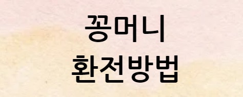 꽁머니 환전하는 방법