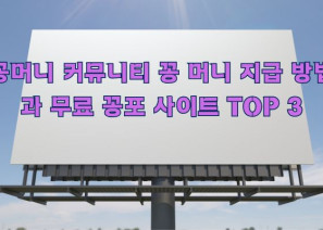 꽁머니 커뮤니티 무료 꽁머니